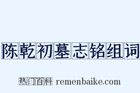 陈乾初墓志铭组词是什么意思的图片
